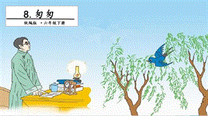 人教部編版六年級(jí)下冊(cè)語(yǔ)文8 匆匆. 第二課時(shí) 課件.pptx