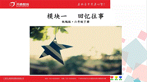 人教部編版六年級下冊語文活動三課件.pptx