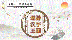 人教部編版五年級下冊語文專題一漢字真有趣第一階段課件.pptx