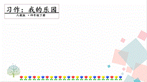 人教部編版四年級下冊語文習作一：我的樂園 課件.pptx