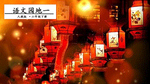 人教部編版六年級下冊語文語文園地一. 第二課時 課件.pptx