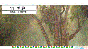 人教部編版五年級下冊語文11軍神. 第一課時 課件.pptx