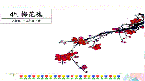 人教部編版五年級下冊語文4梅花魂.第一課時課件.pptx