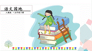 人教部編版五年級(jí)下冊(cè)語(yǔ)文語(yǔ)文園地一. 第二課時(shí) 課件.pptx