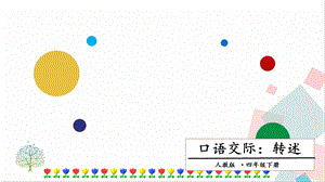 人教部編版四年級下冊語文口語交際一：轉(zhuǎn)述課件.pptx