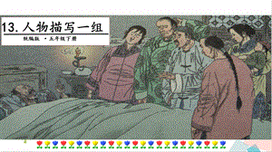 人教部編版五年級下冊語文13人物描寫一組.第一課時課件.pptx
