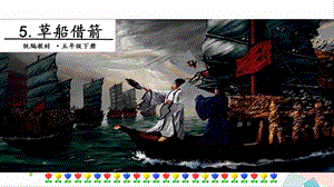 人教部編版五年級下冊語文5草船借箭. 第一課時 課件.pptx
