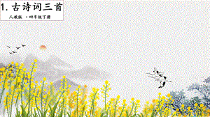 人教部編版四年級下冊語文1古詩詞三首.第二課時課件.pptx