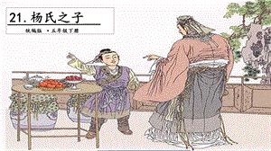 人教部編版五年級下冊語文21楊氏之子.第二課時 課件.pptx