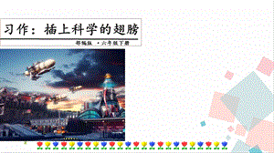 人教部編版六年級下冊語文習作：插上科學的翅膀飛課件.pptx