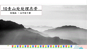人教部編版五年級下冊語文10青山處處埋忠骨第一課時課件.pptx