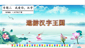 人教部編版五年級下冊語文專題二我愛你漢字第二階段課件.pptx