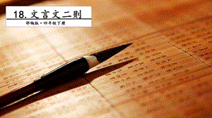 人教部編版四年級下冊語文18文言文二則.第一課時課件.pptx
