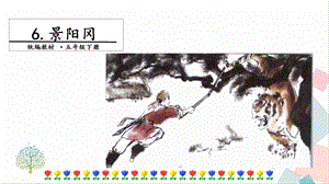 人教部編版五年級下冊語文6景陽岡.第二課時課件.pptx