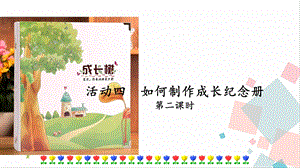人教部編版六年級(jí)下冊(cè)語(yǔ)文活動(dòng)四第二課時(shí)課件.pptx