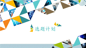 河北大學版六年級信息技術 選題計劃_課件.pptx