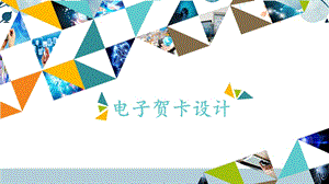 河北大學版六年級信息技術 電子賀卡設計_課件.pptx