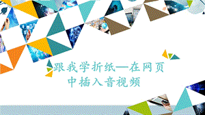 河北大學版六年級信息技術 跟我學折紙——在網頁中插入音視頻_課件.pptx