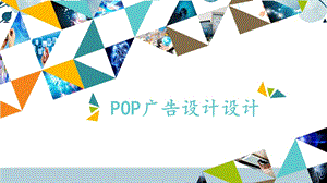 河北大學版六年級信息技術 POP廣告設計_課件.pptx
