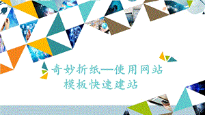 河北大學版六年級信息技術 奇妙折紙——使用網站模板快速建站_課件.pptx