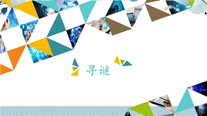 河北大學版六年級信息技術 尋謎_課件.pptx