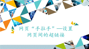 河北大學版六年級信息技術 網頁“手拉手”——設置網頁間的超鏈接_課件.pptx