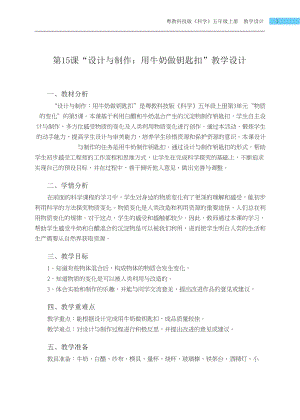 粵科版五年級上冊科學第15課 設計與制作用牛奶做鑰匙扣 教學設計.docx