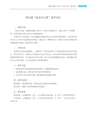 粵科版五年級上冊科學第22課 流水的力量 教學設計.docx
