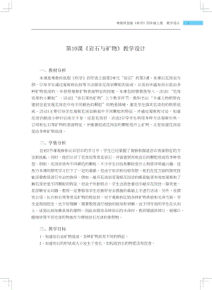 粵科版四年級上冊科學第10課 巖石與礦物 教學設計.docx