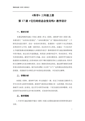 粵科版三年級上冊科學第17課它們的狀態會變化嗎教學設計.doc