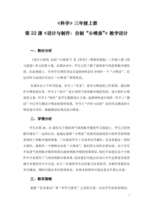 粵科版三年級上冊科學(xué)第22課《設(shè)計與制作：自制“小噴泉”》教學(xué)設(shè)計.doc