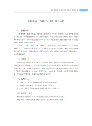 粵科版四年級(jí)上冊(cè)科學(xué)第16課 設(shè)計(jì)與制作我們的小樂(lè)器 教學(xué)設(shè)計(jì).docx