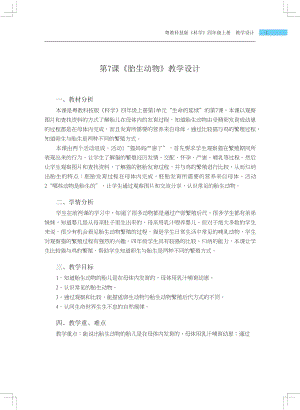 粵科版四年級(jí)上冊(cè)科學(xué)第7課胎生動(dòng)物教學(xué)設(shè)計(jì).docx