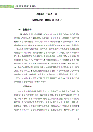 粵科版三年級上冊科學《探究技能觀察》教學設計.doc