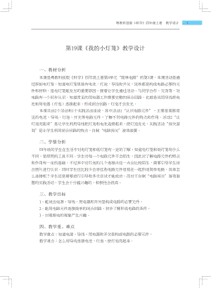 粵科版四年級上冊科學第19課 我的小燈籠 教學設計.docx
