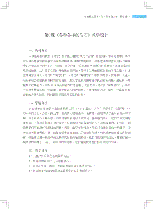 粵科版四年級上冊科學第8課 各種各樣的巖石 教學設計.docx