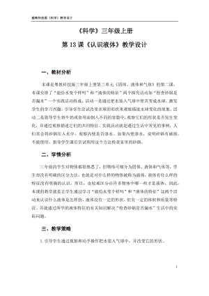 粵科版三年級上冊科學第13課認識液體教學設計.doc