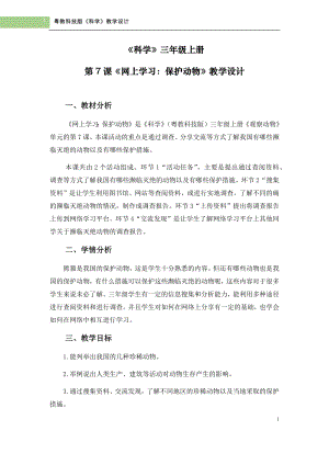 粵科版三年級上冊科學第7課網上學習：保護動物教學設計.doc