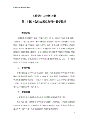 粵科版三年級上冊科學(xué)第16課它們占據(jù)空間嗎教學(xué)設(shè)計.doc