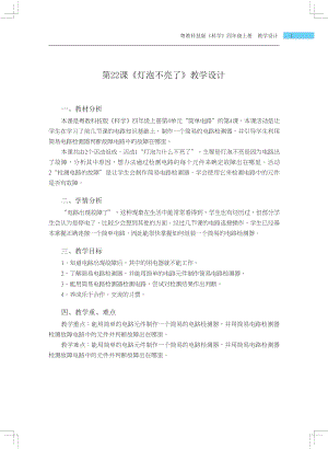 粵科版四年級上冊科學第22課 燈泡不亮了 教學設計.docx
