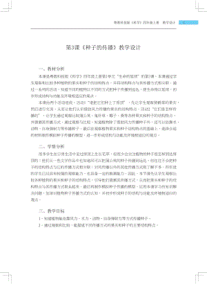 粵科版四年級上冊科學第3課 種子的傳播 教學設計.docx