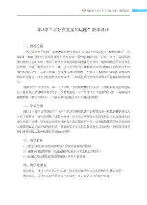 粵科版五年級上冊科學第4課 水分在莖里的運輸 教學設計.docx