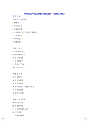 粵科版四年級上冊科學教案設計（全冊共88頁）.docx