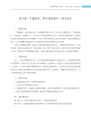 粵科版五年級上冊科學第14課 專題探究鐵生銹的條件 教學設計.docx