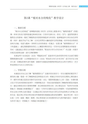 粵科版五年級上冊科學第2課 根對水分的吸收 教學設計.docx
