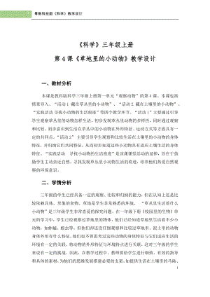 粵科版三年級上冊科學(xué)第4課草地里的小動物教學(xué)設(shè)計.doc