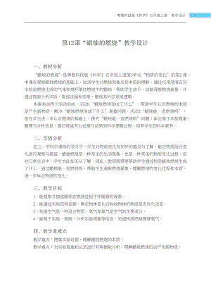 粵科版五年級上冊科學第12課 蠟燭的燃燒 教學設計.docx