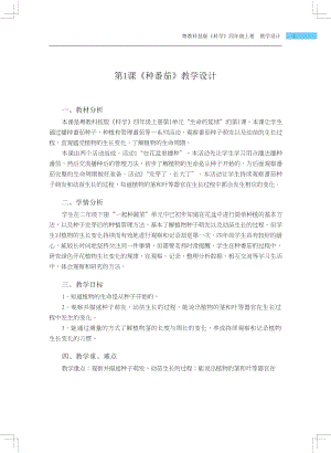 粵科版四年級(jí)上冊(cè)科學(xué)第1課 種番茄 教學(xué)設(shè)計(jì).docx