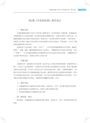粵科版四年級(jí)上冊(cè)科學(xué)第2課開(kāi)花和結(jié)果教學(xué)設(shè)計(jì).docx