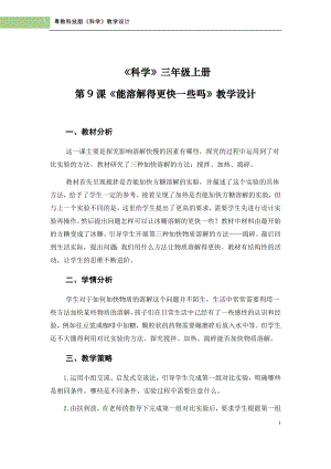 粵科版三年級上冊科學第9課能溶解得更快一些嗎教學設計.doc